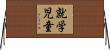 就学児童 Horizontal Wall Scroll