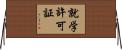 就学許可証 Horizontal Wall Scroll