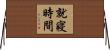就寢時間 Horizontal Wall Scroll