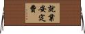 就業安定費 Horizontal Wall Scroll