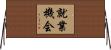 就業機会 Horizontal Wall Scroll