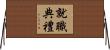就職典禮 Horizontal Wall Scroll