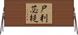 尸利苾提 Horizontal Wall Scroll