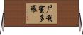 尸利蜜多羅 Horizontal Wall Scroll