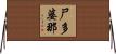 尸多婆那 Horizontal Wall Scroll