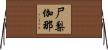 尸梨伽那 Horizontal Wall Scroll