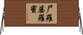 尸羅婆羅蜜 Horizontal Wall Scroll