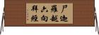 尸迦羅越六向拜經 Horizontal Wall Scroll