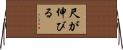 尺が伸びる Horizontal Wall Scroll