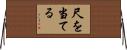 尺を当てる Horizontal Wall Scroll
