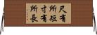 尺有所短，寸有所長 Horizontal Wall Scroll