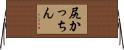 尻かっちん Horizontal Wall Scroll