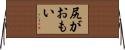 尻がおもい Horizontal Wall Scroll