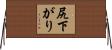 尻下がり Horizontal Wall Scroll