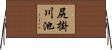 尻掛川池 Horizontal Wall Scroll