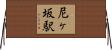 尼ヶ坂駅 Horizontal Wall Scroll