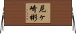 尼ヶ崎彬 Horizontal Wall Scroll