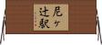 尼ヶ辻駅 Horizontal Wall Scroll