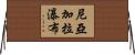 尼亞加拉瀑布 Horizontal Wall Scroll
