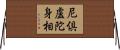 尼倶盧陀身相 Horizontal Wall Scroll