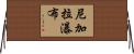 尼加拉瀑布 Horizontal Wall Scroll
