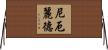 尼厄麗德 Horizontal Wall Scroll