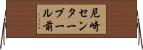 尼崎センタープール前 Horizontal Wall Scroll