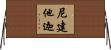 尼建他迦 Horizontal Wall Scroll