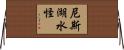 尼斯湖水怪 Horizontal Wall Scroll