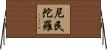 尼民陀羅 Horizontal Wall Scroll