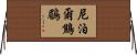尼泊爾鷦鶥 Horizontal Wall Scroll