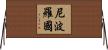尼波羅國 Horizontal Wall Scroll