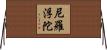尼羅浮陀 Horizontal Wall Scroll