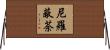 尼羅蔽荼 Horizontal Wall Scroll