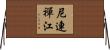 尼連禪江 Horizontal Wall Scroll