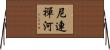尼連禪河 Horizontal Wall Scroll