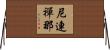 尼連禪那 Horizontal Wall Scroll
