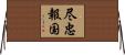 尽忠報国 Horizontal Wall Scroll