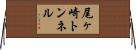 尾ヶ崎トンネル Horizontal Wall Scroll