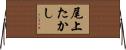 尾上たかし Horizontal Wall Scroll