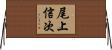 尾上信次 Horizontal Wall Scroll