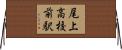 尾上高校前駅 Horizontal Wall Scroll