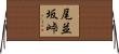 尾並坂峠 Horizontal Wall Scroll
