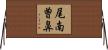 尾南曽鼻 Horizontal Wall Scroll