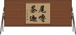 尾嚕茶迦 Horizontal Wall Scroll