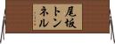 尾坂トンネル Horizontal Wall Scroll