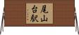 尾山台駅 Horizontal Wall Scroll