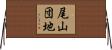 尾山団地 Horizontal Wall Scroll