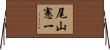 尾山憲一 Horizontal Wall Scroll
