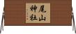尾山神社 Horizontal Wall Scroll